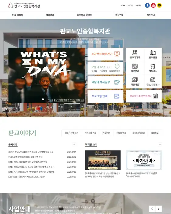 판교노인종합복지관 홈페이지 제작 사례