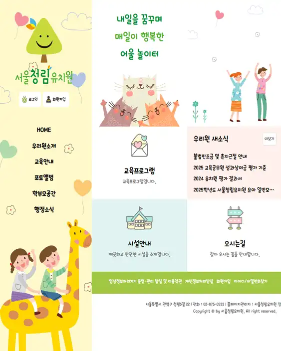 서울청림유치원 홈페이지 제작 사례