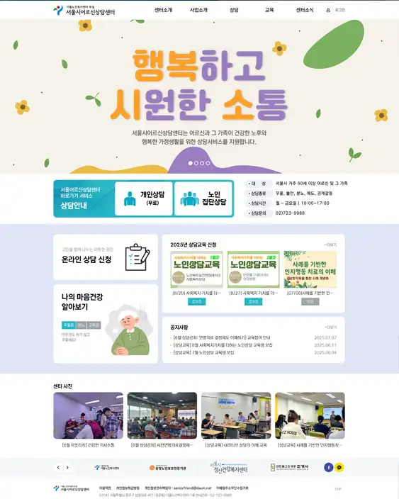 서울시어르신상담센터 복지관 홈페이지 제작 사례